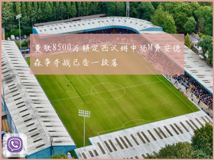 曼联8500万锁定西汉姆中场M费安德森争夺战已告一段落