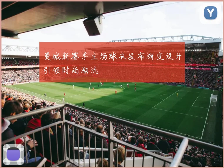 曼城新赛季主场球衣发布渐变设计引领时尚潮流