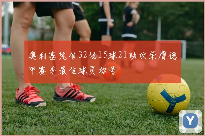 奥利塞凭借32场15球21助攻荣膺德甲赛季最佳球员称号