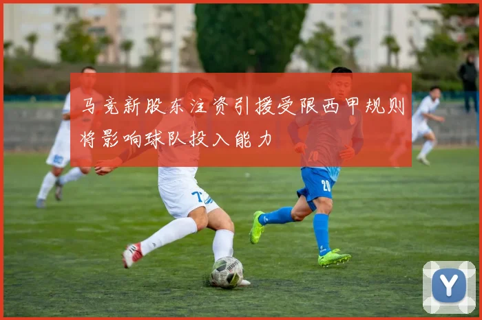马竞新股东注资引援受限西甲规则将影响球队投入能力