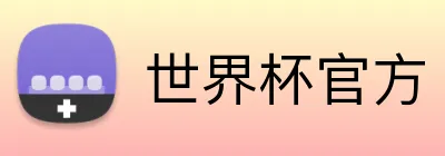 世界杯官方 Logo